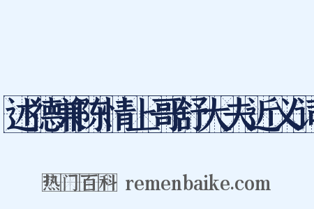述德兼陈情上哥舒大夫近义词是什么意思的图片